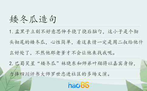 矮冬瓜造句