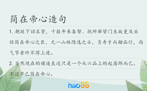 简在帝心造句