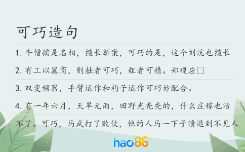 可巧造句