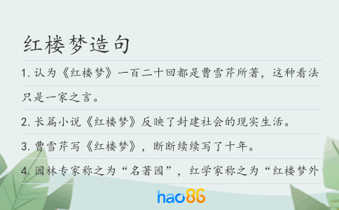 红楼梦造句