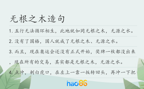 无根之木造句