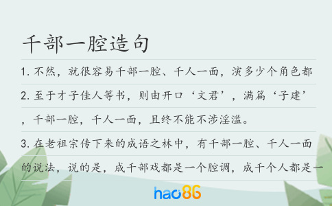 千部一腔造句