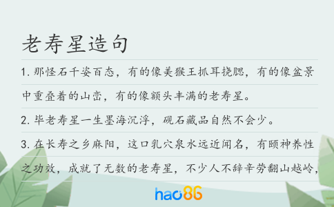 老寿星造句