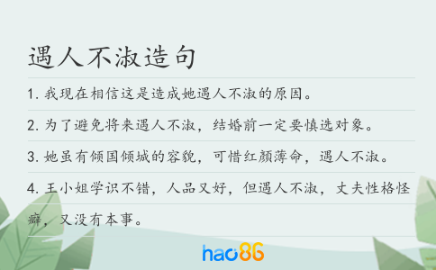 遇人不淑造句
