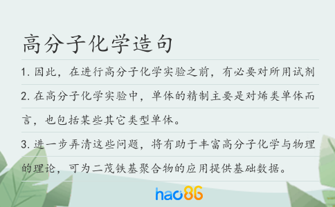 高分子化学造句