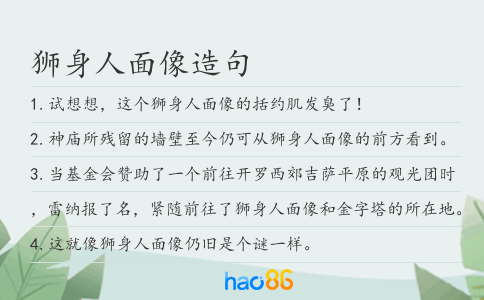 狮身人面像造句