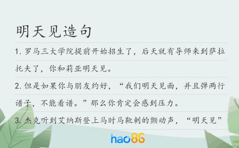 明天见造句
