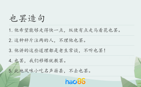 也罢造句