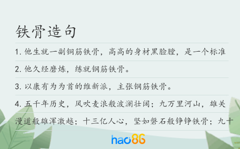 铁骨造句