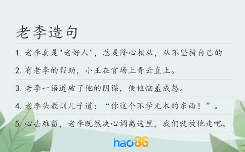 老李造句