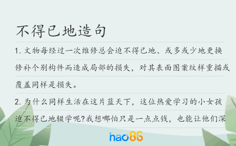 不得已地造句
