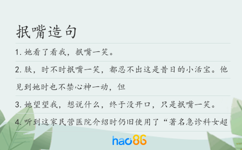 抿嘴造句