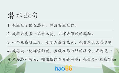 潜水造句