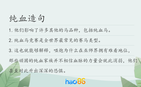 纯血造句