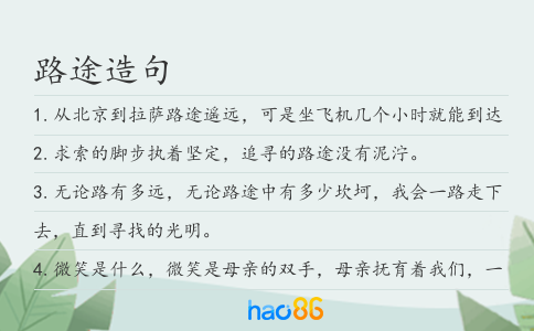 路途造句