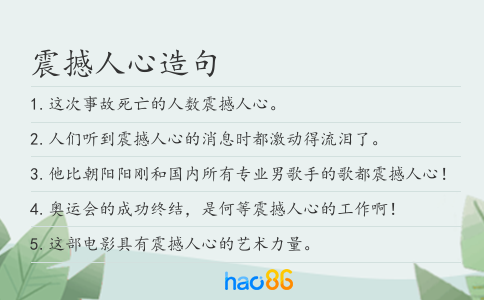 震撼人心造句