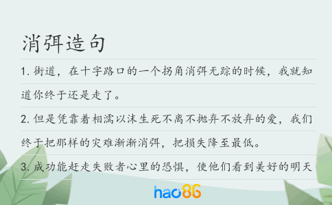 消弭造句