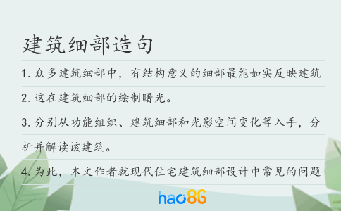 建筑细部造句