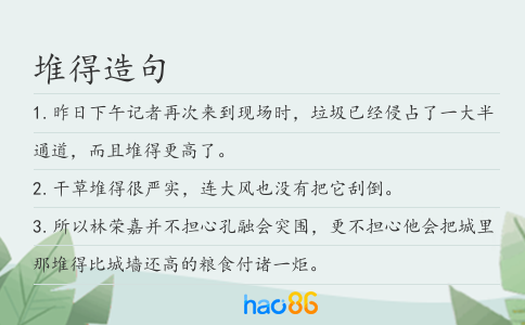 堆得造句