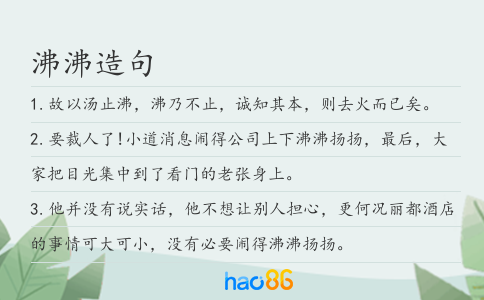 沸沸造句
