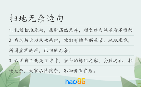 扫地无余造句