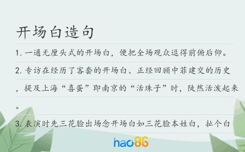 开场白造句