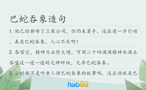 巴蛇吞象造句