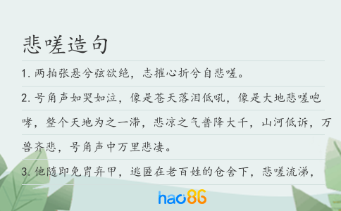 悲嗟造句