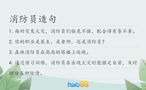 消防员造句