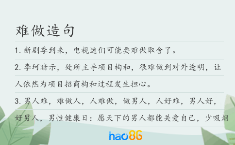 难做造句