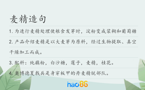 麦精造句
