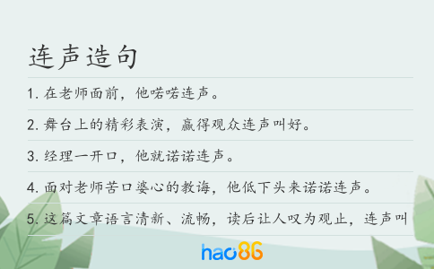 连声造句