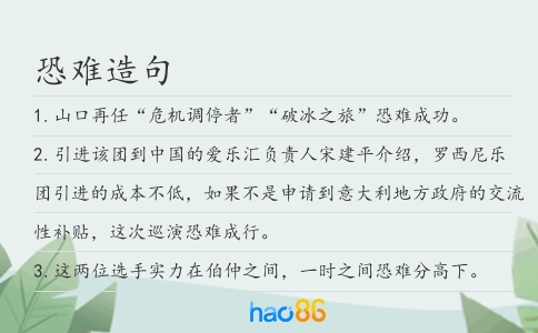 恐难造句