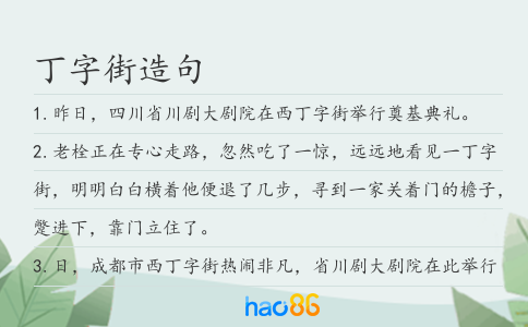 丁字街造句