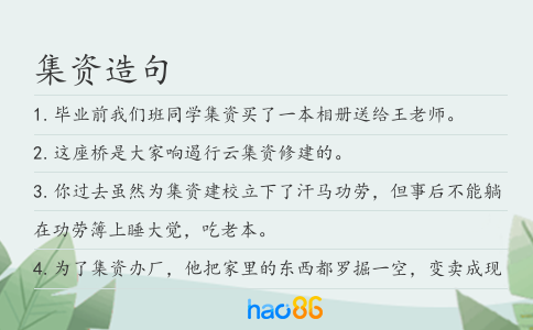 集资造句