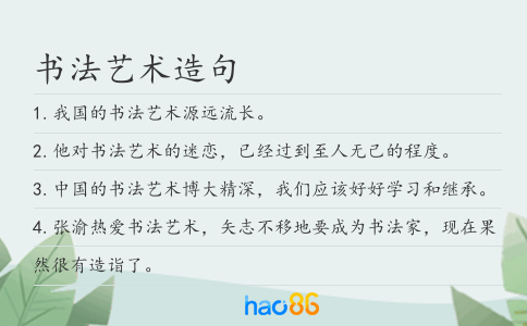 书法艺术造句