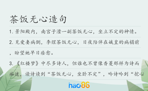 茶饭无心造句