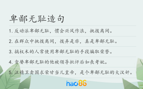 卑鄙无耻造句
