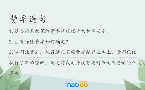 费率造句