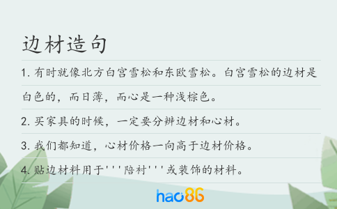 边材造句