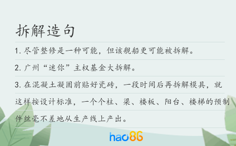 拆解造句