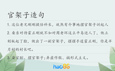 官架子造句