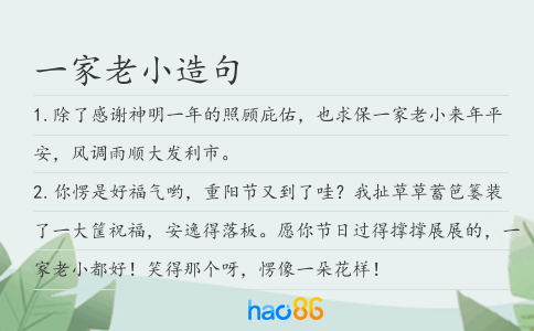 一家老小造句