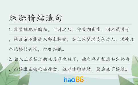 珠胎暗结造句