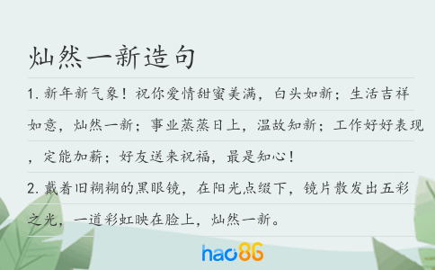 灿然一新造句