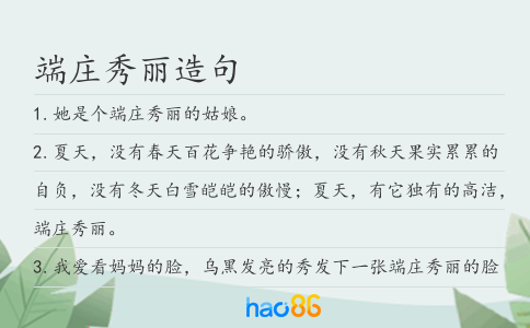 端庄秀丽造句