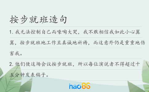 按步就班造句