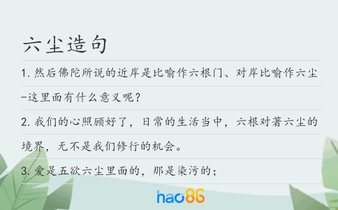 六尘造句
