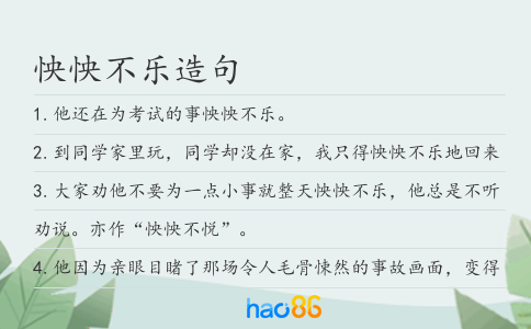 怏怏不乐造句