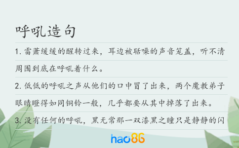 呼吼造句